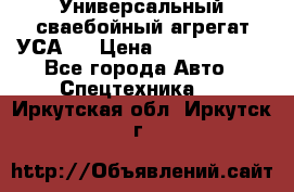 Универсальный сваебойный агрегат УСА-2 › Цена ­ 21 000 000 - Все города Авто » Спецтехника   . Иркутская обл.,Иркутск г.